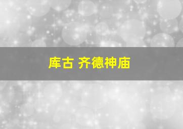 库古 齐德神庙